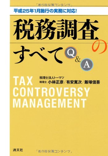 平成25年1月施行の実務に対応!税務調査のすべてQ&A | 正彦, 小林, 寛次