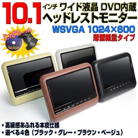 Amazon ヘッドレストモニター 自動車用 10インチ ヘッドレストモニター ワンタッチ オンダッシュ リアモニター ブラケット付き 10 1インチヘッドレストモニター ワンタッチリアタイプ ｄｖｄ内蔵 Usb Sd ゲーム付き 家庭用も可能 ヘッドレストモニター 車 バイク