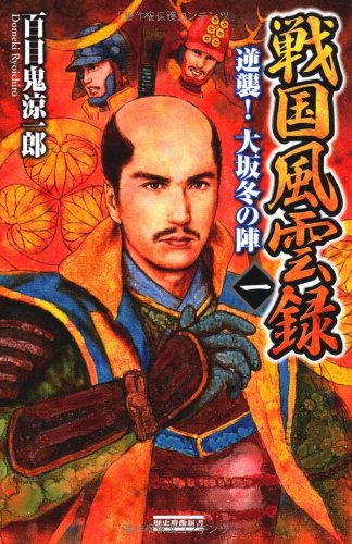 【中古】 新豊臣戦国志 ３/Ｇａｋｋｅｎ/百目鬼涼一郎 Amazon.co.jp: 百目鬼 涼一郎: 本、バイオグラフィー、最新