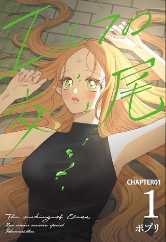 エルフの交尾【単話版】(1) (RCユニコーンスペシャル)