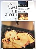 Cest un amour 増田恵子 写真集