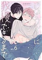 じょうずに我慢できるまで【分冊版】 6話