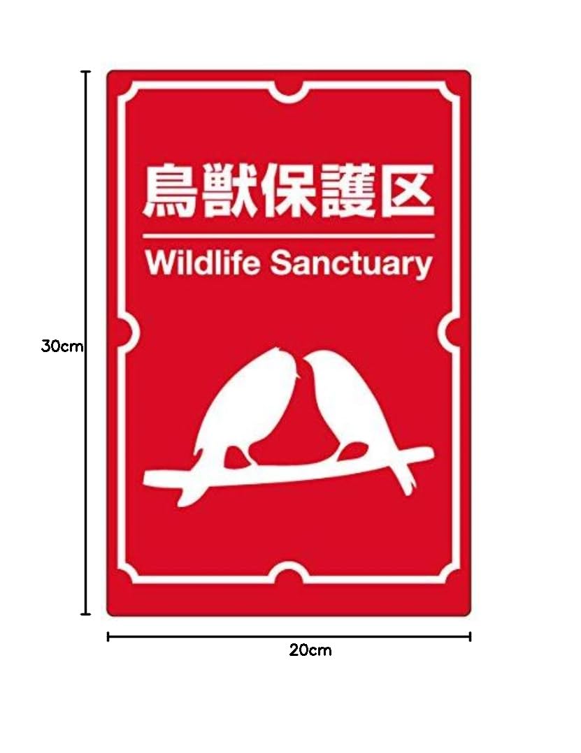 Amazon | 注意・案内表示看板 「 鳥獣保護区 」 反射加工なし 特