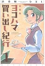 ヨコハマ買い出し紀行 ヨコハマ買い出し紀行（1） (アフタヌーンコミックス) | 芦奈野