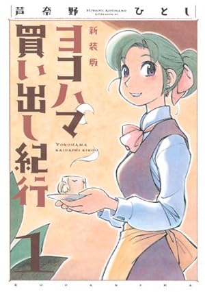 新装版　ヨコハマ買い出し紀行 全10巻完結セット　芦奈野ひとし Amazon.co.jp: 新装版 ヨコハマ買い出し紀行 コミック 全10巻完結