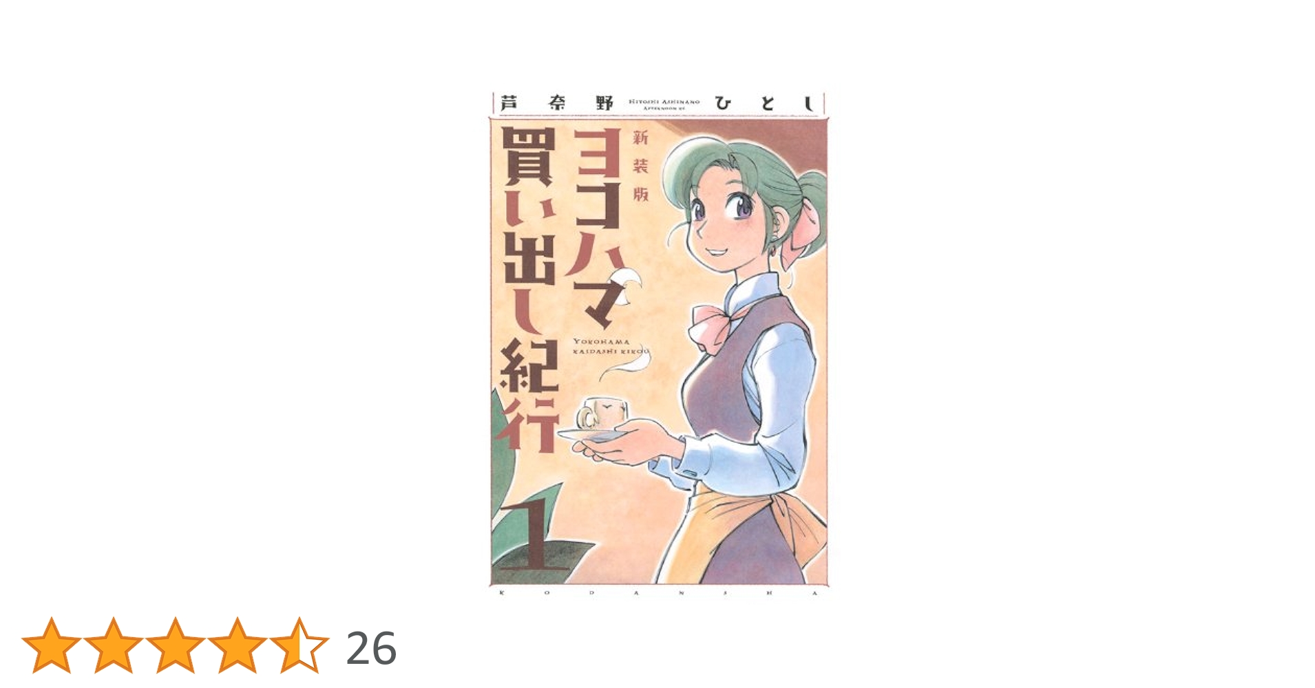 Amazon.co.jp: ヨコハマ買い出し紀行 1 新装版 (アフタヌーンKC) : 芦