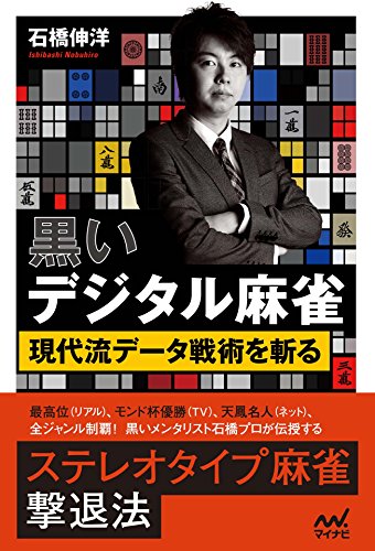 黒いデジタル麻雀　～現代流データ戦術を斬る～ (マイナビ麻雀BOOKS)の表紙