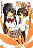 かのこん 5 ～アイをとりもどせ！～ (MF文庫J)