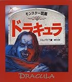ドラキュラ (モンスター図鑑)