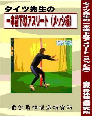 Amazon タイツ先生の一本歯下駄アスリート メッシ編 dvd 自然身体構造研究所 サッカー フットサル