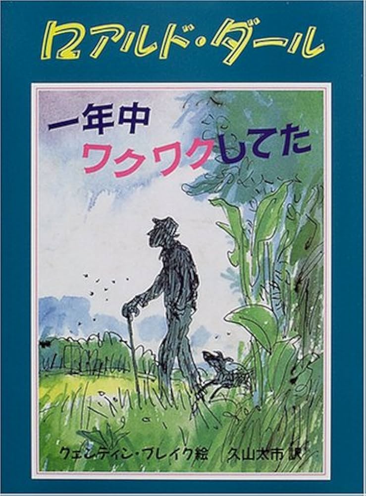 一年中わくわくしてた 一年中ワクワクしてた (評論社の児童図書館・文学の部屋
