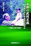 素顔の武村正義 家族がみた政治家のあゆみ