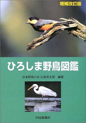 ひろしま野鳥図鑑 (増補・改訂版)