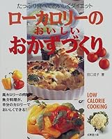 ローカロリーのおいしいおかずづくり―たっぷり食べておいしくダイエット 4415041728 Book Cover