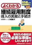 476円「よくわかる「継続雇用制度」導入の実務と手続き」