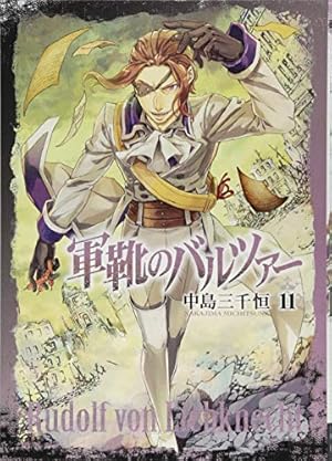 Amazon.co.jp: 軍靴のバルツァー 8 (BUNCH COMICS) : 中島 三千恒: 本
