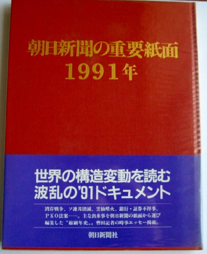 朝日新聞の重要紙面1991年(平成3年)