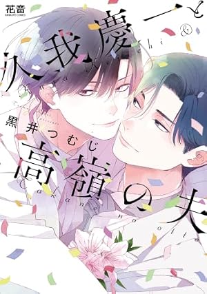 とろけるくちびる (バンブーコミックス Qpaコレクション) | 高崎 ぼ