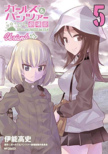ガールズ&パンツァー 劇場版Variante 5 (MFコミックス フラッパーシリーズ)