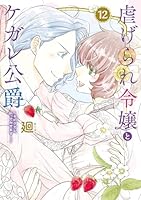 虐げられ令嬢とケガレ公爵〜そのケガレ、払ってみせます！〜（12）