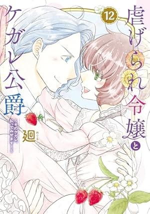 虐げられ令嬢とケガレ公爵~そのケガレ、払ってみせます!~ (11