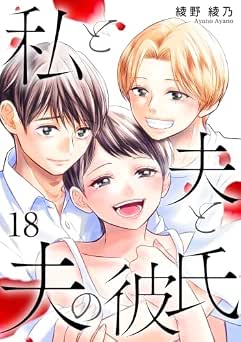[綾野綾乃] 私と夫と夫の彼氏 全18巻