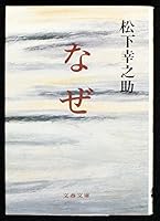 なぜ 4167171015 Book Cover