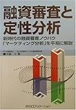110円「融資審査と定性分析—新時代の融資審査ノウハウ「マーケティング分析」を平易に解説」