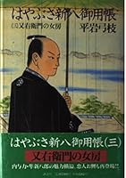 Wife of Mataemon (Falcon Shinpachi patronized book) (1991) ISBN: 4062053837 [Japanese Import] 4062053837 Book Cover