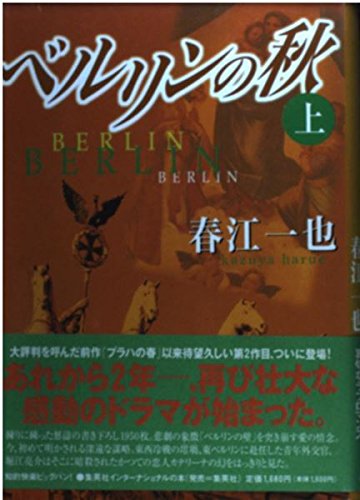 ベルリンの秋(上) | 春江 一也 |本 | 通販 | Amazon
