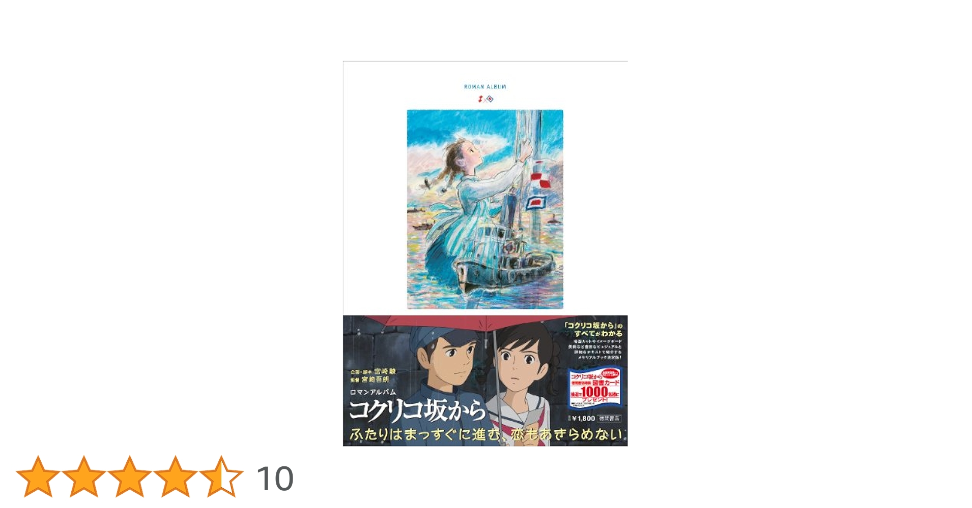 Amazon.co.jp: コクリコ坂から（ロマンアルバム