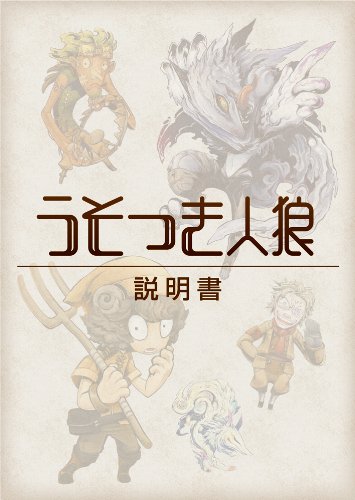 人狼　嘘つきは誰だ？　DVD セット 全6巻　美品 Amazon.co.jp: 人狼~嘘つきは誰だ?~ 1 [DVD] : 矢作兼, 杉村太蔵