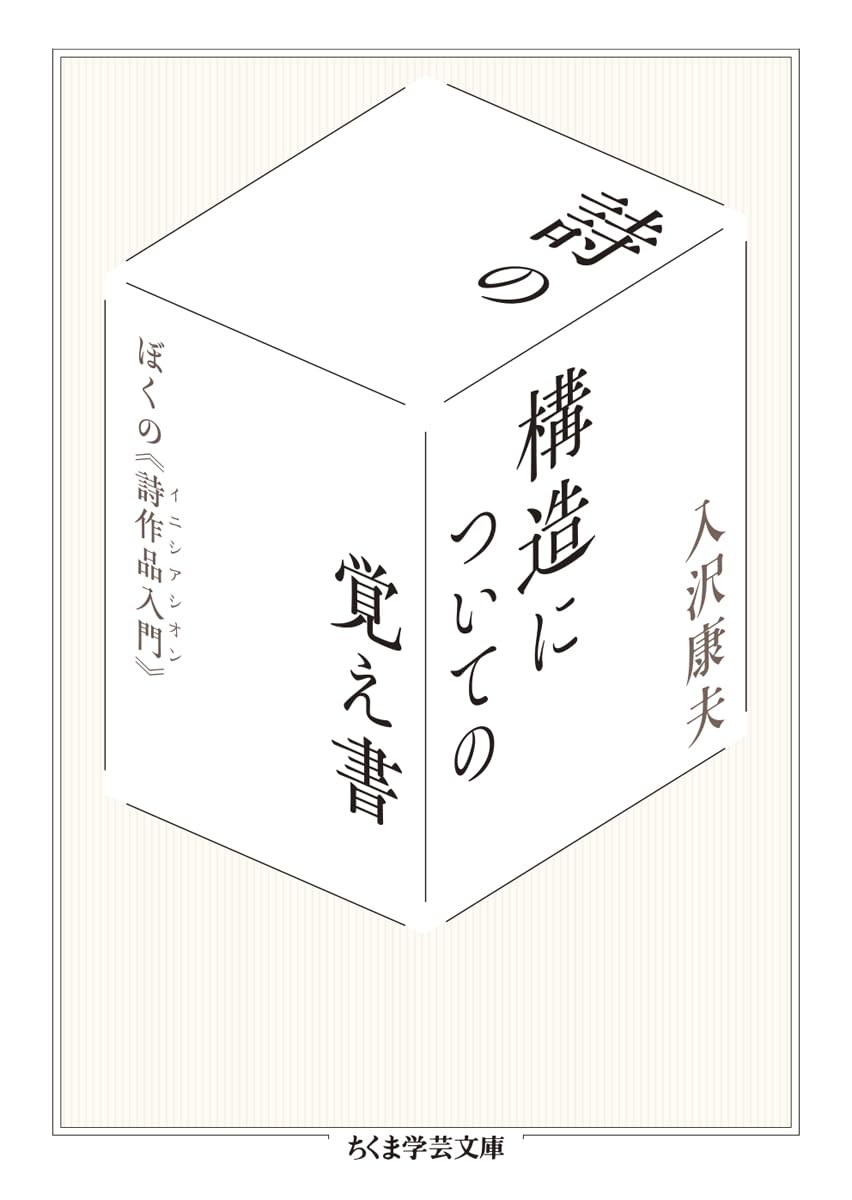 詩の構造についての覚え書 ――ぼくの《詩作品入門》 (ちくま学芸文庫イ