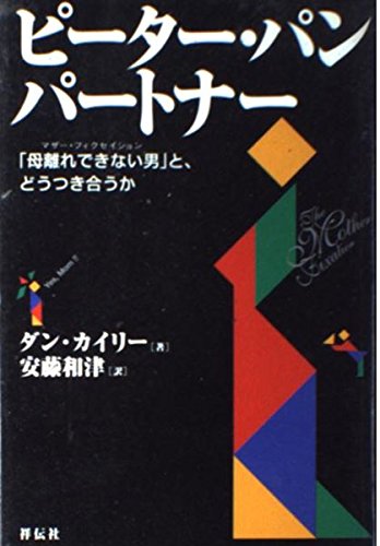 ピーター・パン・パートナー