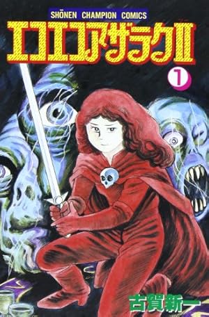 Amazon.co.jp: エコエコアザラク (1) (少年チャンピオン・コミックス