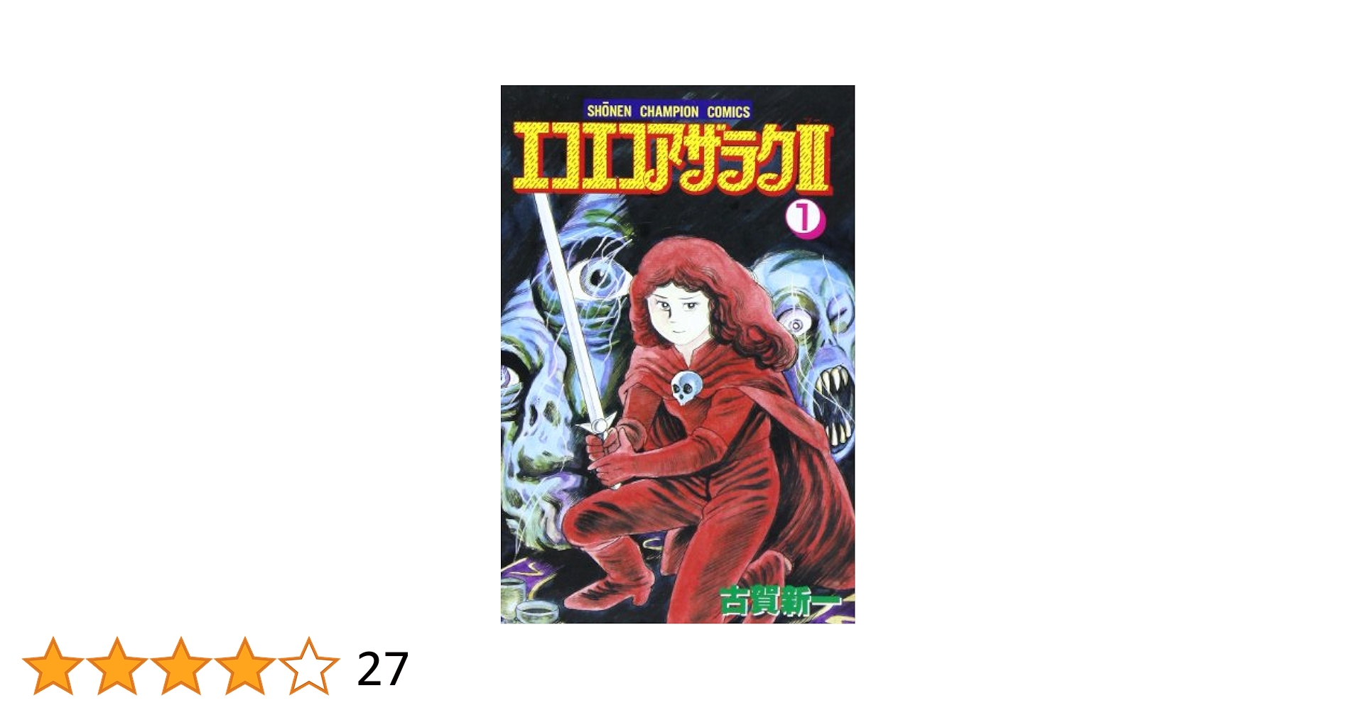 エコエコアザラク 、エコエコアザラク2、魔女黒いミサ　古賀新一 Amazon.co.jp: エコエコアザラク伝説 魔女黒井ミサ (ぶんか社