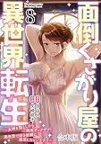 面倒くさがり屋の異世界転生 ～女神を堕としたらご褒美ザックザク！ 異世界で好き放題に無双しちゃいます！！～【フルカラー】【合本版】(8) (DEDEDE)