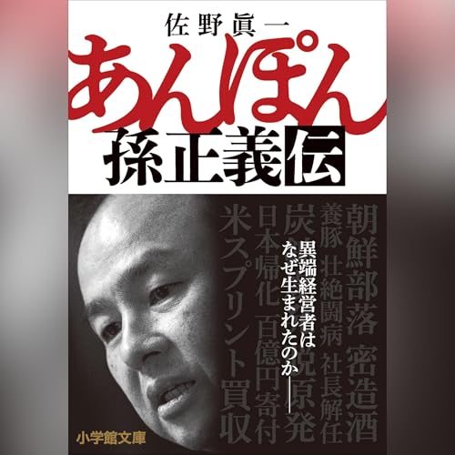 Amazon.co.jp: 志高く 孫正義正伝 決定版 (Audible Audio Edition