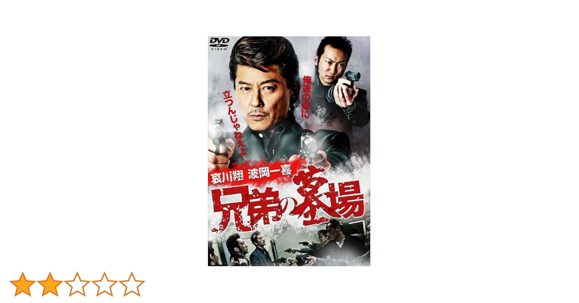 Amazon.co.jp: 兄弟の墓場 [DVD] : 哀川翔, 波岡一喜, 松田優