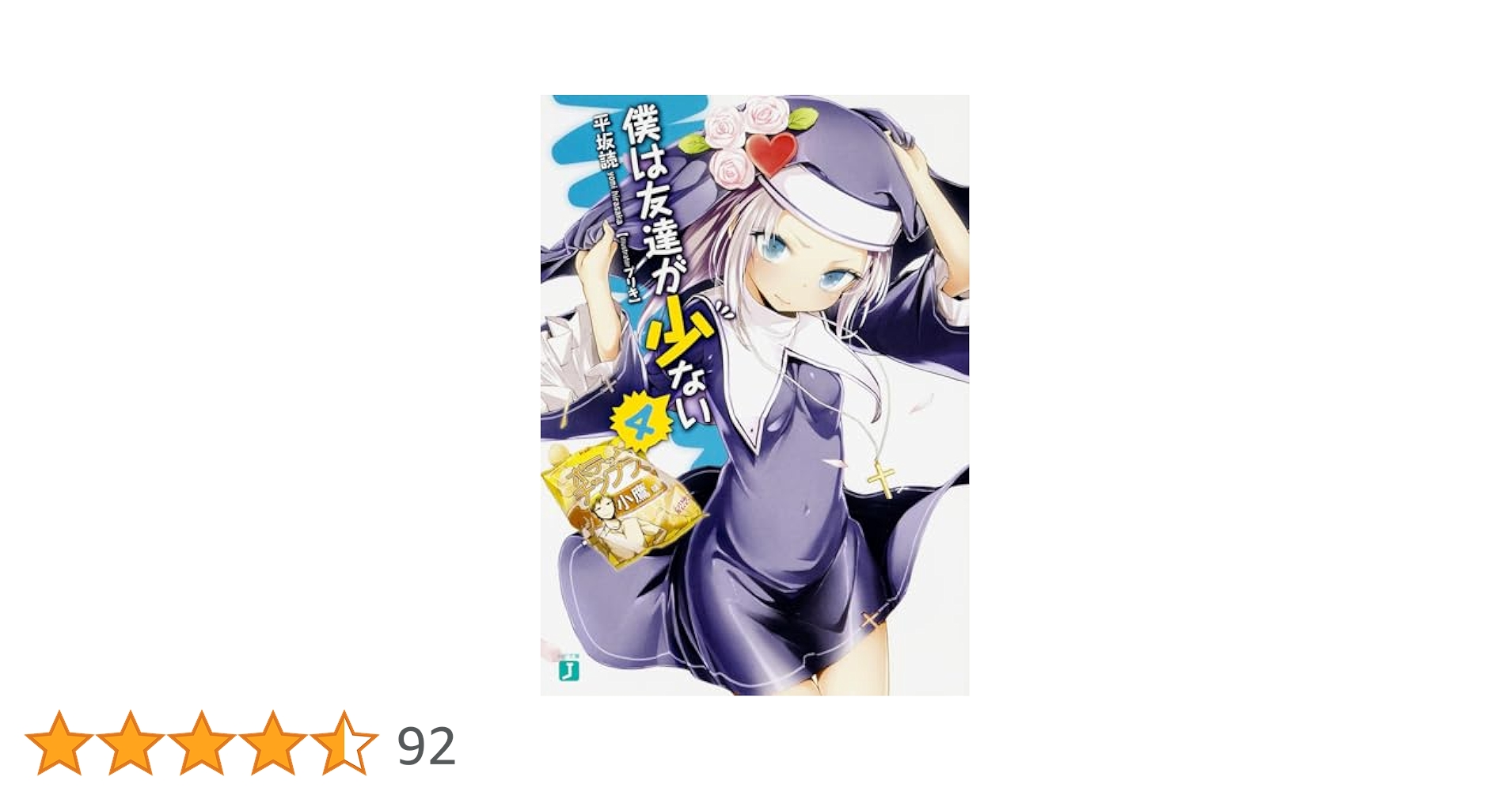 初版　僕は友達が少ない 4 Amazon.co.jp: 僕は友達が少ない 4 (MF文庫J) : 平坂 読, ブリキ: 本