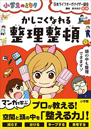 キンドル 無料電子書籍 かしこくなれる整理整頓~小学生のミカタ~ バイ