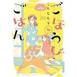 ごほうびごはん　１０巻 (芳文社コミックス)