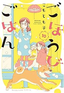ごほうびごはん　１０巻 (芳文社コミックス)