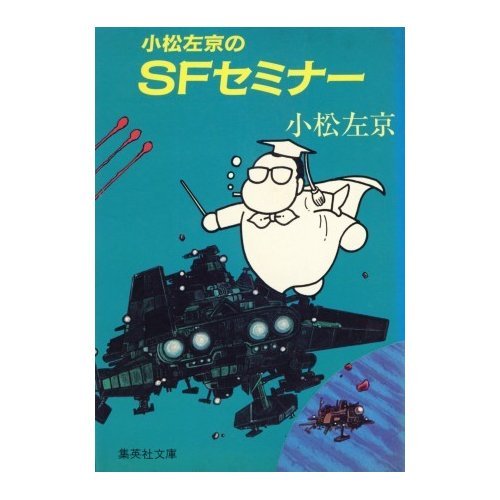 Amazon.co.jp: 小松左京のSFセミナー (集英社文庫) : 小松左京: 本