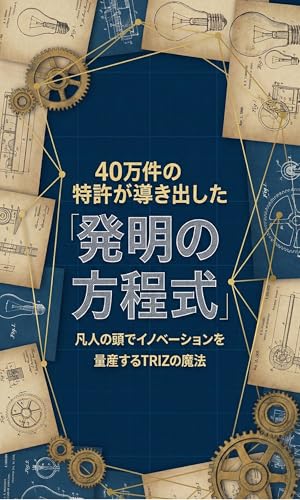 40万件の特許が導き出した「発明の方程式」: 凡人の頭でイノベーションを量産するTRIZの魔法 (シフトブックス)