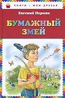 Bumazhnyi zmei 5699727027 Book Cover
