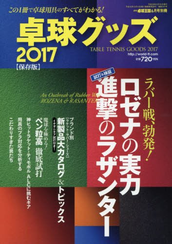 卓球グッズ2017 2017年 06 月号 [雑誌]: 卓球王国 増刊