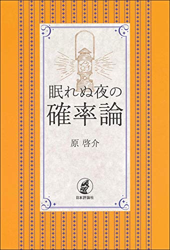 無料電子書籍 アプリ 眠れぬ夜の確率論 バイ