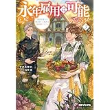 永年雇用は可能でしょうか　～無愛想無口な魔法使いと始める再就職ライフ～３ (MFブックス)