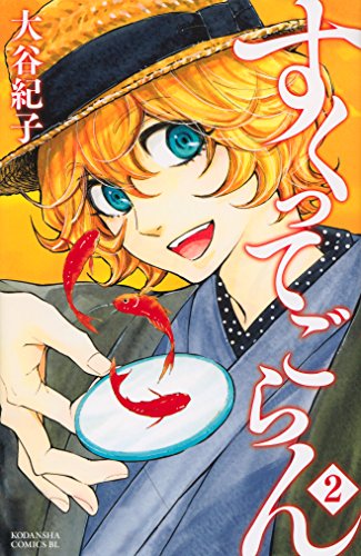 すくってごらん(2) (Be・Loveコミックス)